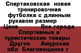 Спартаковская (новая) тренировочная футболка с длинным рукавом размер L.  › Цена ­ 1 800 - Все города Спортивные и туристические товары » Другое   . Амурская обл.,Благовещенск г.